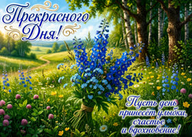 Пусть день принесет улыбки, счастье и вдохновение!