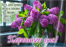 Пусть день пройдет легко и спокойно, без лишних забот и суеты