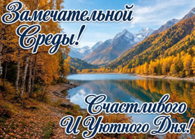 Пусть эта среда подарит удачный ход дел, приятные новости и хорошее настроение