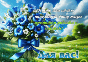 Пусть эти цветы наполняют вашу жизнь ароматом радости и счастья! Для вас!