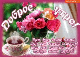 Пусть этим утром у тебя будет больше теплоты