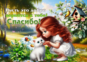 Пусть это добро вернется к тебе! Спасибо