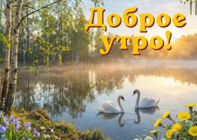 Пусть это утро будет лёгким и тёплым