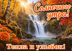 Пусть это утро наполнит душу светом