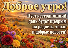 Пусть это утро подарит бодрость, приятные новости и отличное настроение на весь день.