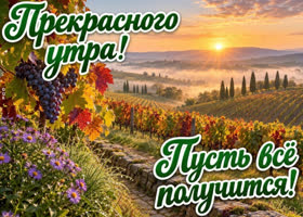 Пусть это утро принесёт ощущение полноты жизни и вдохновение двигаться навстречу тому, о чём мечтается.