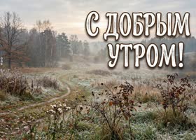 Пусть это утро принесёт только хорошие мысли и уверенность в новом дне