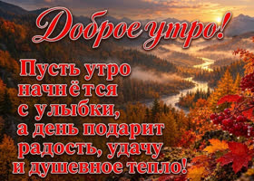 Пусть это утро принесёт вдохновение, яркие эмоции и уверенность в хорошем дне.