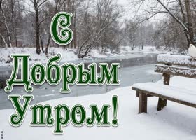 Пусть это зимнее утро наполнится тишиной, свежестью и приятными эмоциями.