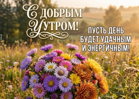 Пусть этот день будет энергичным и удачным!!