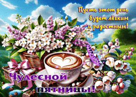 Пусть этот день будет легким и радостным! Чудесной пятницы