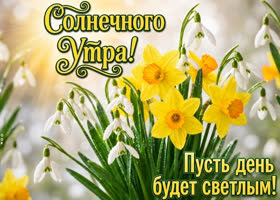 Пусть этот день будет самым светлым