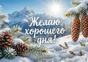 Пусть этот день будет спокойным, светлым и наполненным красивыми моментами. Хорошего дня!