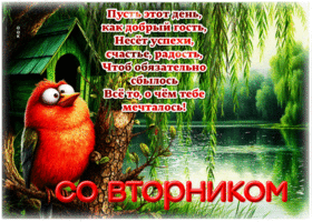Пусть этот день, как добрый гость, несет успехи, счастье, радость
