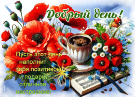 Пусть этот день наполнит тебя позитивом! Добрый день