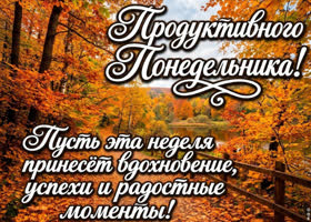 Пусть этот понедельник подарит вдохновение и радость