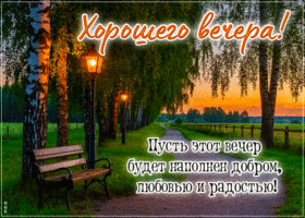 Пусть этот вечер будет наполнен добром, любовью и радостью