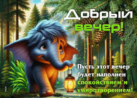 Пусть этот вечер будет наполнен спокойствием и умиротворением