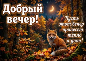 Пусть этот вечер будет спокойным и красивым.