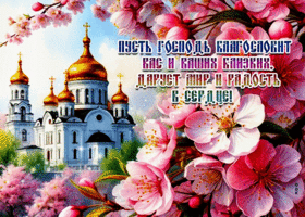 Пусть Господь благословит вас и ваших близких, дарует мир и радость в сердце