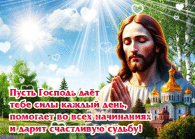 Пусть Господь дает тебе силы каждый день