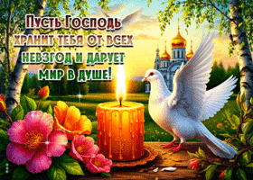 Пусть Господь хранит тебя от всех невзгод