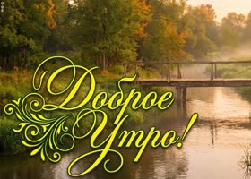 Пусть каждая минута этого дня радует тебя чем-то хорошим и светлым.