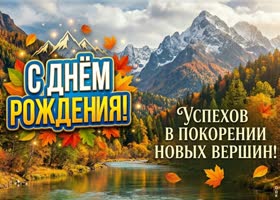 Пусть каждый день приносит новые достижения и хорошие эмоции.
