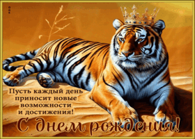 Пусть каждый день приносит новые достижения! С днем рождения