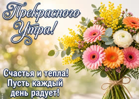 Пусть каждый день радует. С Добрым утром