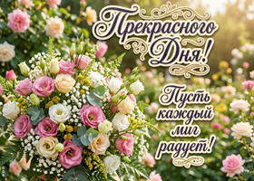 Пусть каждый миг радует!
