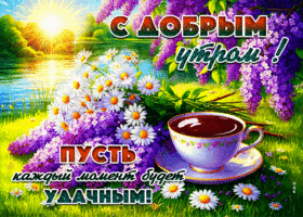 Пусть каждый момент будет удачным! С добрым утром