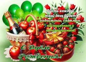 Пусть каждый твой день будет радостным, светлым