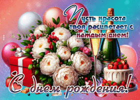Пусть красота твоя расцветает с каждым днем! С Днем Рождения