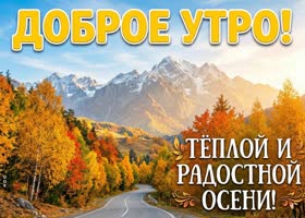 Пусть листья за окном напомнят, как прекрасны перемены.