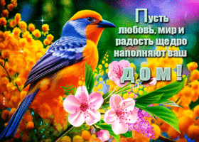 Пусть любовь, мир и радость щедро наполняют ваш дом