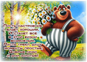 Пусть настроение будет хорошим и станет все в этой жизни возможным