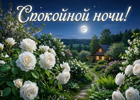 Пусть ночь будет тихой и доброй