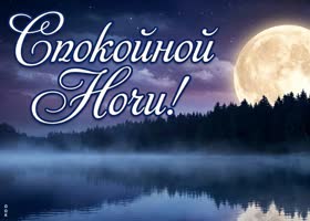 Пусть ночь будет тихой и тёплой, как июль