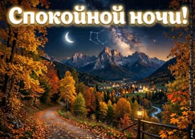 Пусть ночь подарит лёгкость и гармонию.