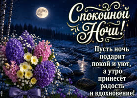 Пусть ночь подарит покой и уют, а утро принесет радость