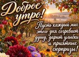 Пусть новый день откроет перед тобой хорошие перемены