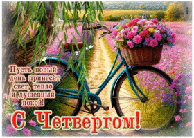 Пусть новый день принесет свет, тепло и душевный покой! С четвергом!