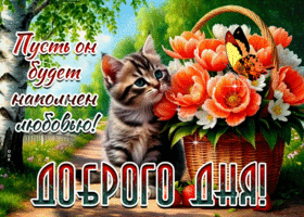 Пусть он будет наполнен любовью! Доброго дня