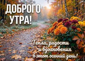 Пусть осеннее утро будет красивым началом чего-то хорошего