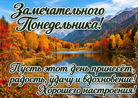 Пусть понедельник начнётся легко и спокойно.