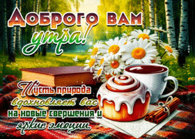 Пусть природа вдохновляет вас на новые свершения и яркие эмоции