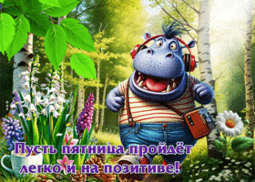 Открытка Пусть пятница пройдет на позитиве