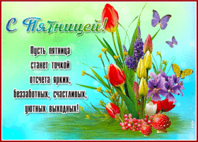 Пусть пятница станет точкой отсчета ярких и уютных выходных