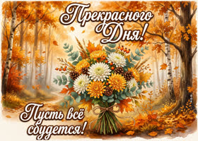 Пусть сбудется все, прекрасного настроения!!